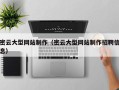 沙洋密云大型网站制作（密云大型网站制作招聘信息）