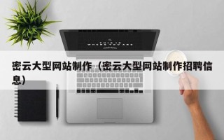 沙洋密云大型网站制作（密云大型网站制作招聘信息）